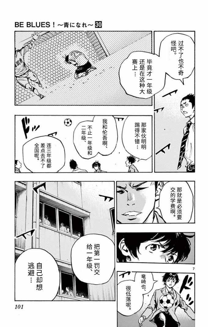 《BE BLUES!~化身为青》漫画最新章节第294话免费下拉式在线观看章节第【7】张图片