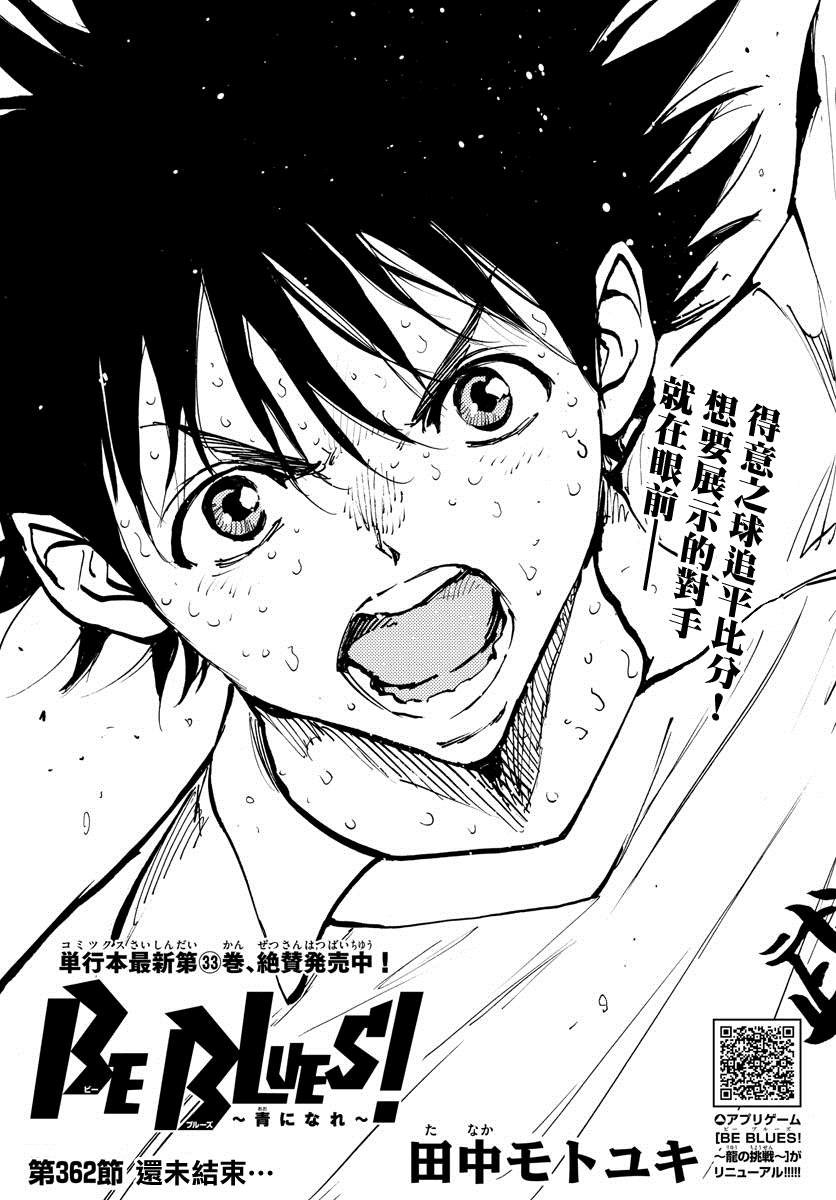 《BE BLUES!~化身为青》漫画最新章节第362话 还未结束…免费下拉式在线观看章节第【1】张图片