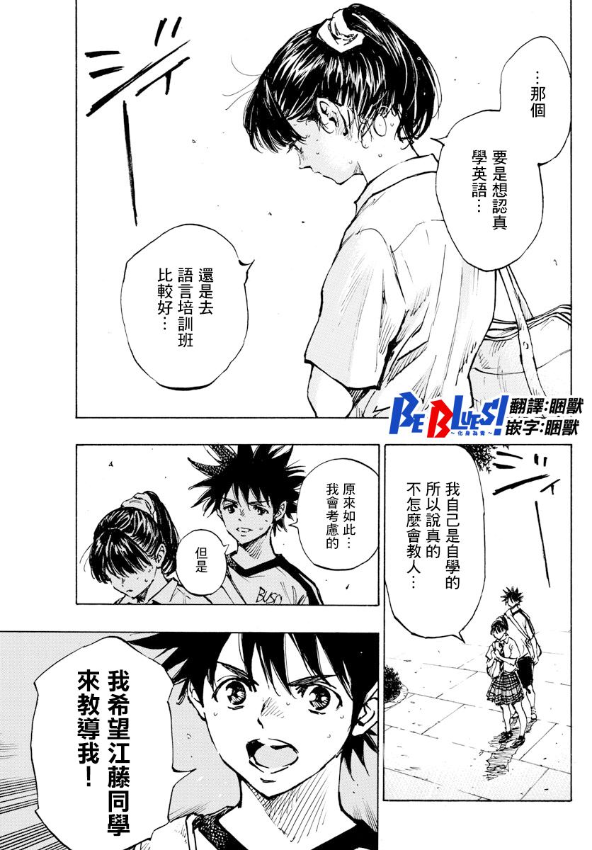 《BE BLUES!~化身为青》漫画最新章节第370话 好处免费下拉式在线观看章节第【14】张图片