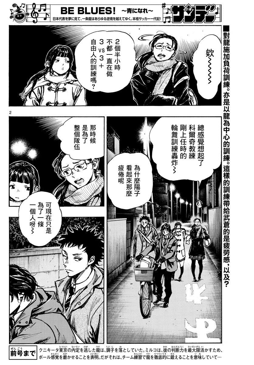 《BE BLUES!~化身为青》漫画最新章节第408话 自我免费下拉式在线观看章节第【2】张图片