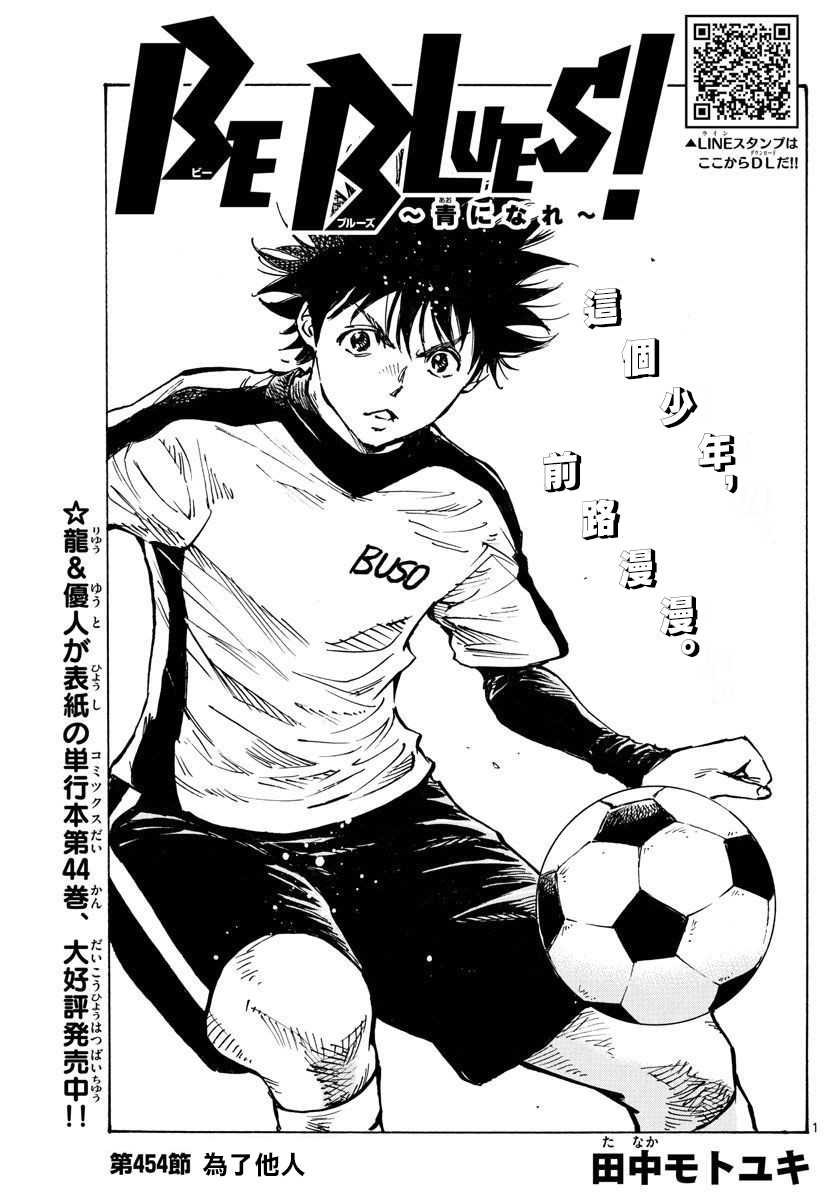 《BE BLUES!~化身为青》漫画最新章节第454话免费下拉式在线观看章节第【1】张图片