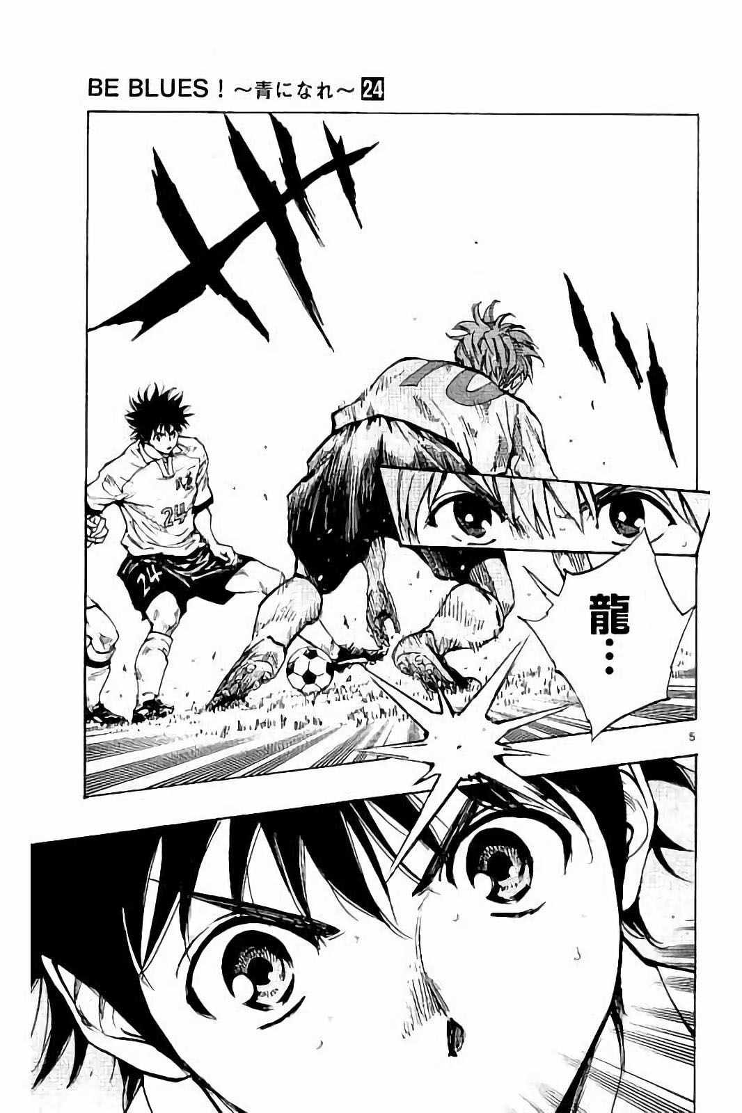 《BE BLUES!~化身为青》漫画最新章节第237话免费下拉式在线观看章节第【5】张图片