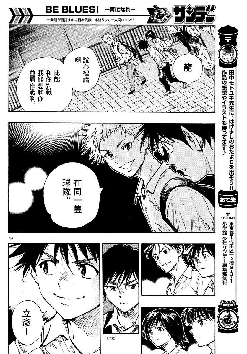 《BE BLUES!~化身为青》漫画最新章节第334话 不灵光的家伙免费下拉式在线观看章节第【16】张图片
