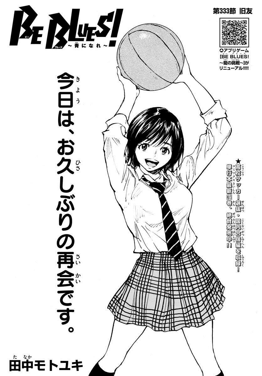 《BE BLUES!~化身为青》漫画最新章节第333话 旧友免费下拉式在线观看章节第【1】张图片