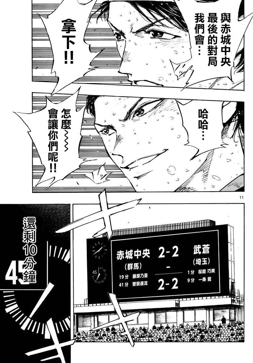 《BE BLUES!~化身为青》漫画最新章节第447话免费下拉式在线观看章节第【11】张图片