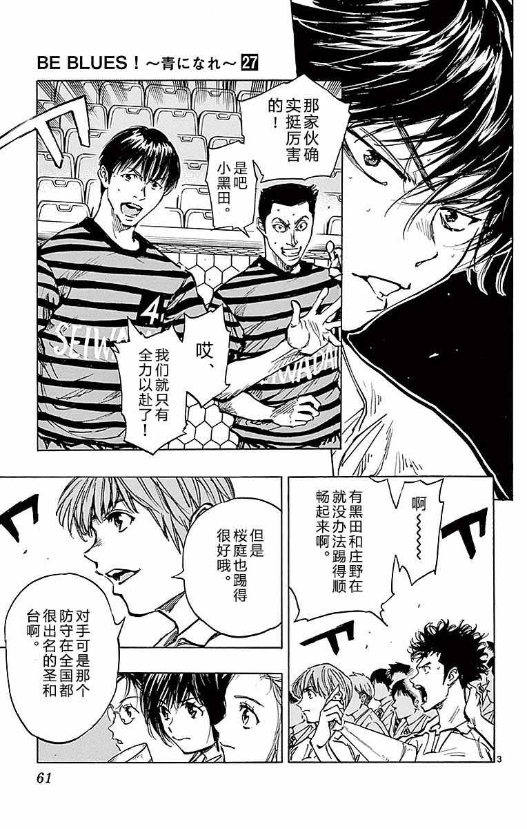 《BE BLUES!~化身为青》漫画最新章节第261话免费下拉式在线观看章节第【3】张图片