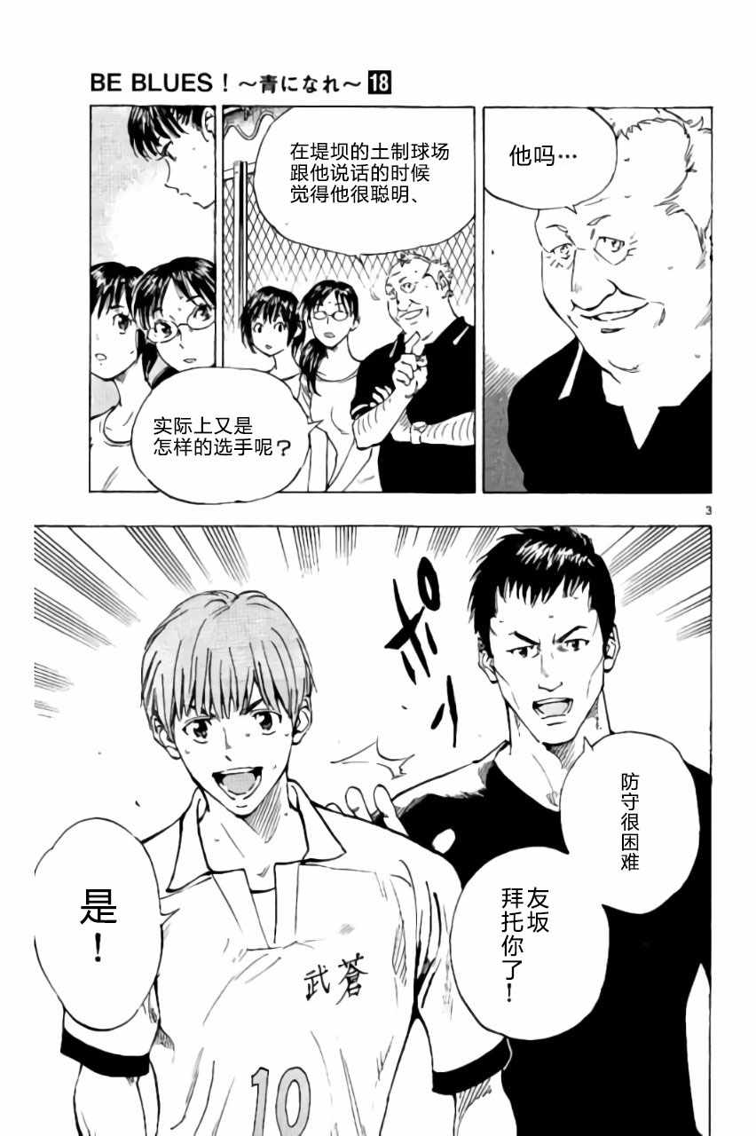 《BE BLUES!~化身为青》漫画最新章节第172话免费下拉式在线观看章节第【3】张图片