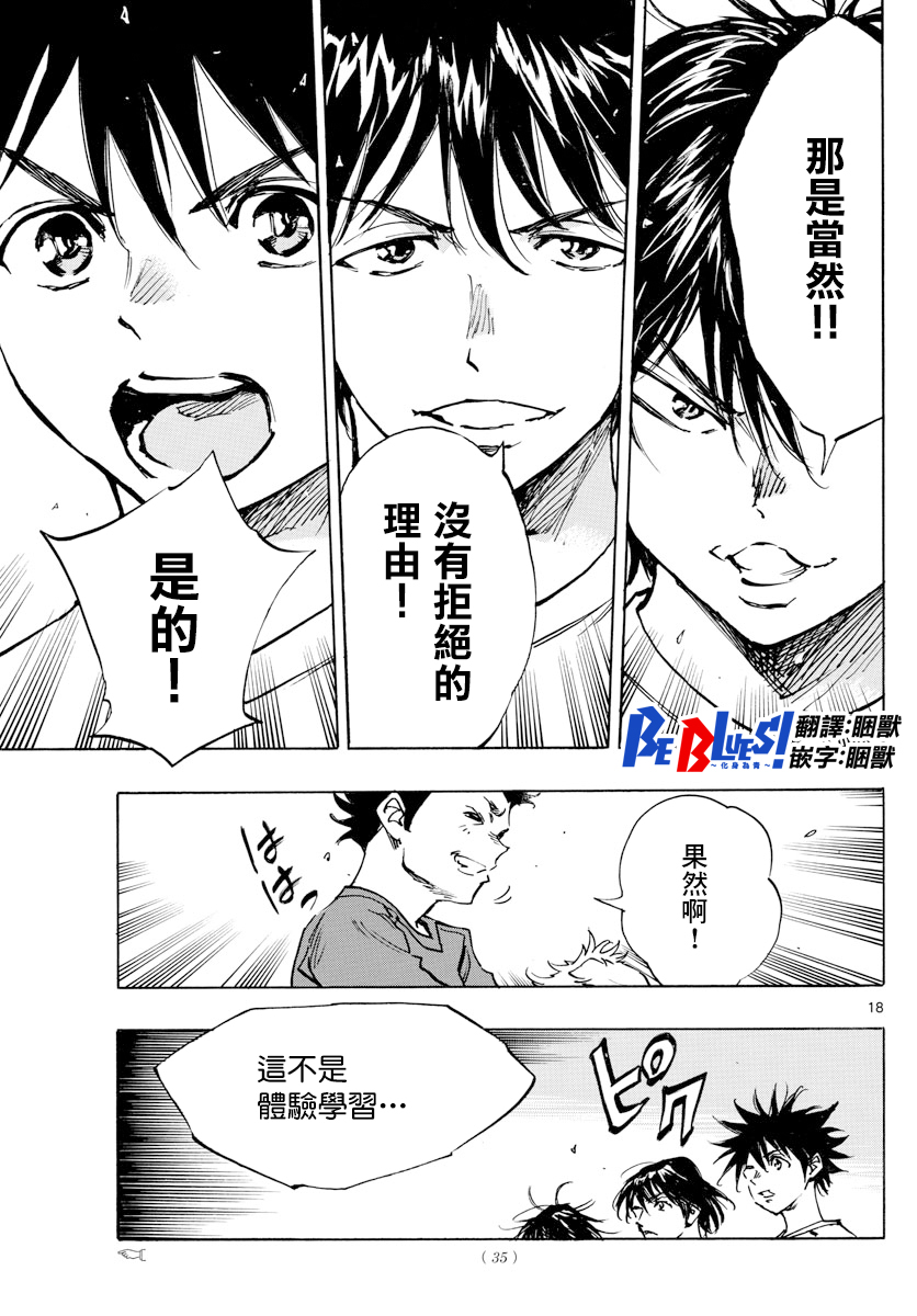 《BE BLUES!~化身为青》漫画最新章节第377话 三个果实免费下拉式在线观看章节第【18】张图片