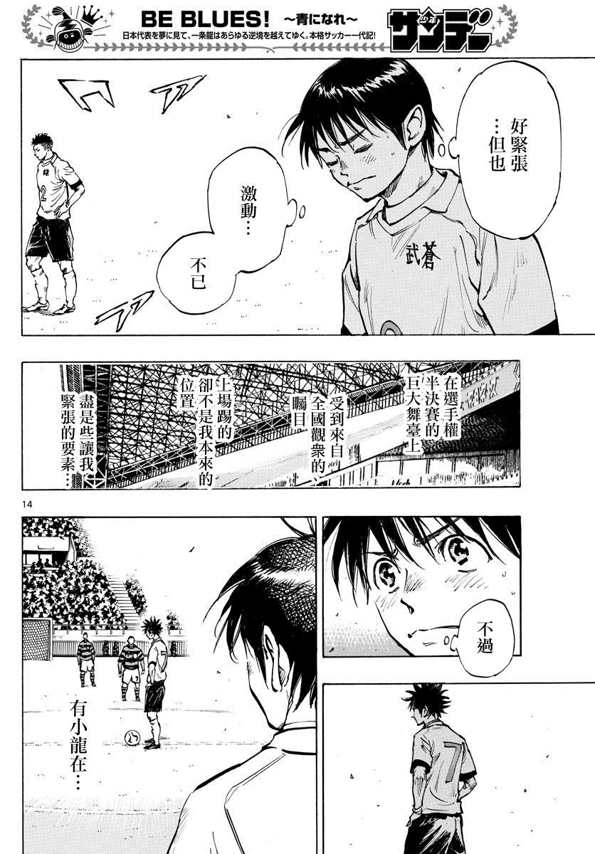 《BE BLUES!~化身为青》漫画最新章节第435话免费下拉式在线观看章节第【11】张图片