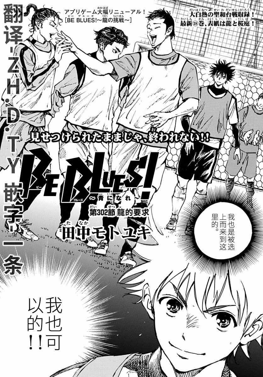 《BE BLUES!~化身为青》漫画最新章节第302话免费下拉式在线观看章节第【1】张图片