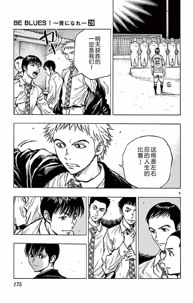 《BE BLUES!~化身为青》漫画最新章节第257话免费下拉式在线观看章节第【5】张图片