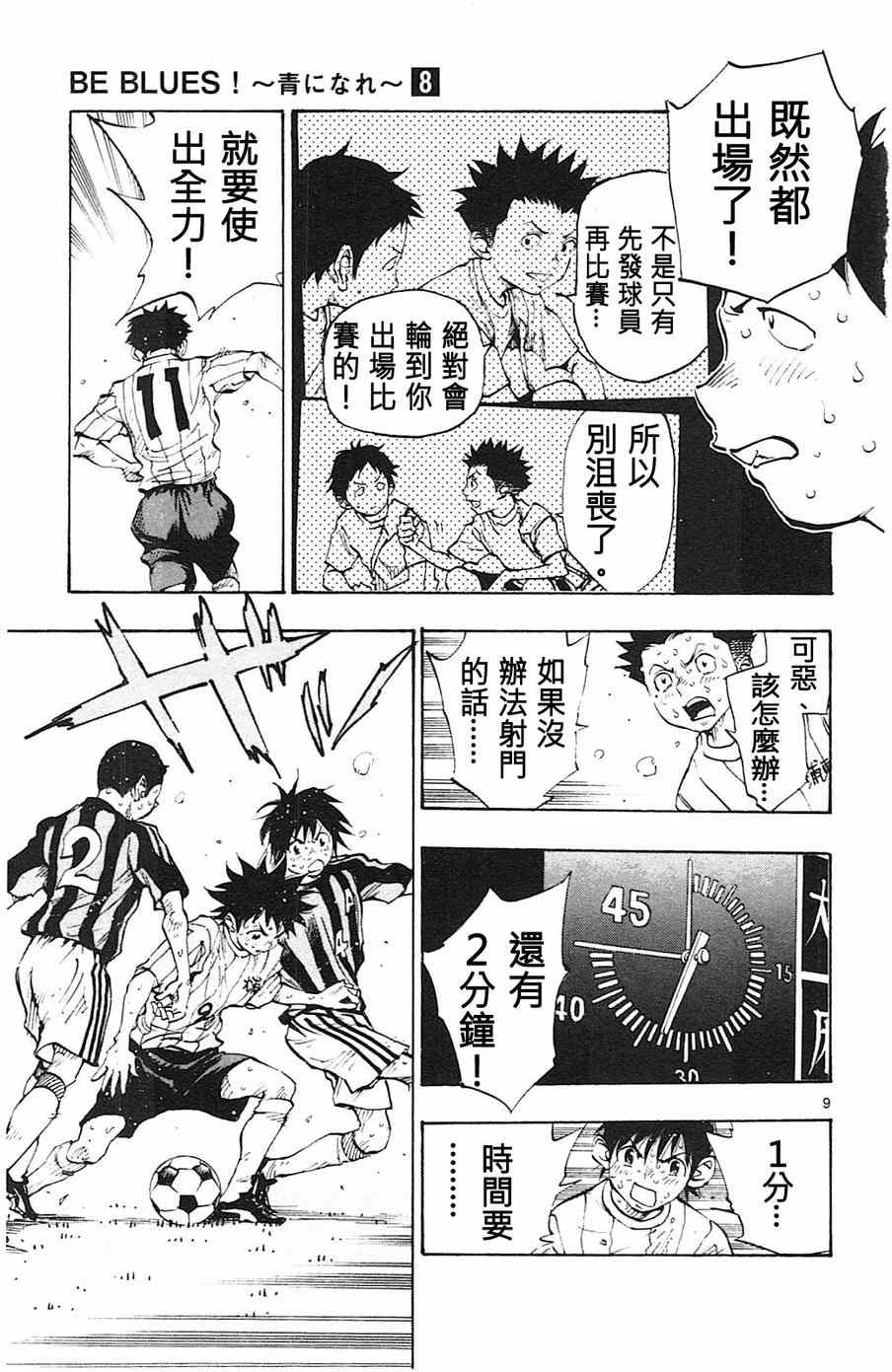 《BE BLUES!~化身为青》漫画最新章节第72话免费下拉式在线观看章节第【9】张图片