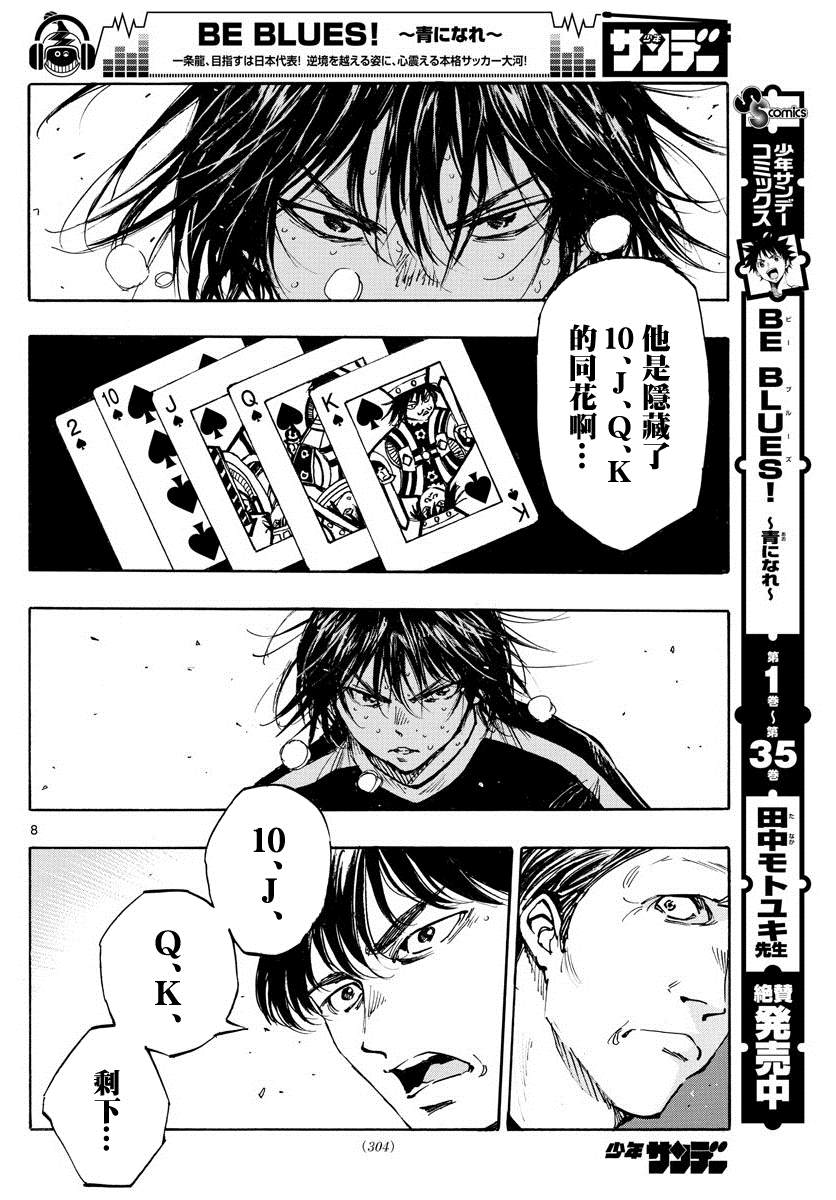 《BE BLUES!~化身为青》漫画最新章节第388话 同花免费下拉式在线观看章节第【8】张图片
