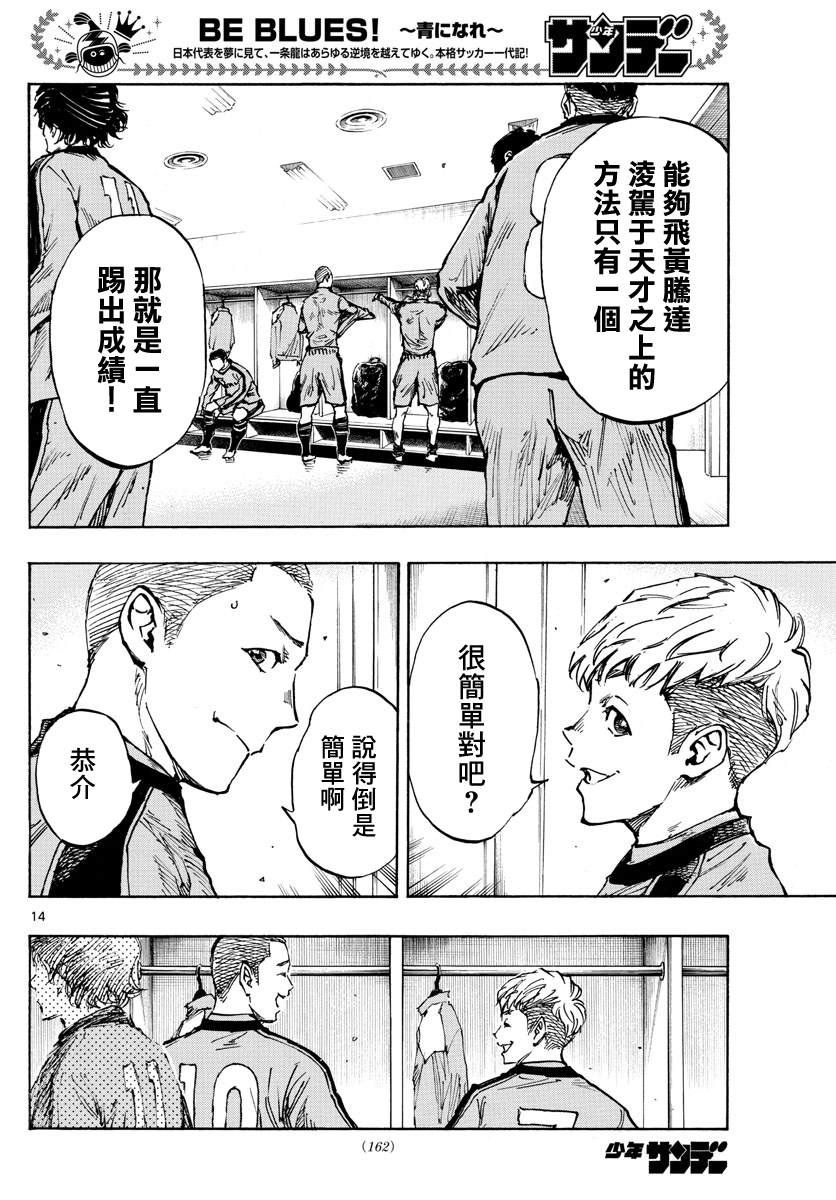 《BE BLUES!~化身为青》漫画最新章节第452话免费下拉式在线观看章节第【13】张图片