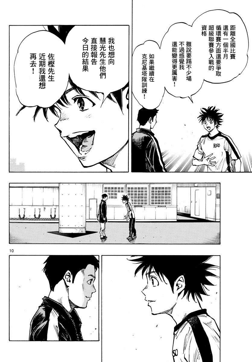 《BE BLUES!~化身为青》漫画最新章节第402话 拥有希望吗？免费下拉式在线观看章节第【10】张图片