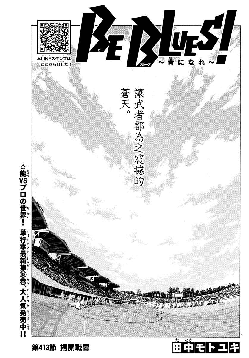 《BE BLUES!~化身为青》漫画最新章节第413话 揭开战幕免费下拉式在线观看章节第【1】张图片