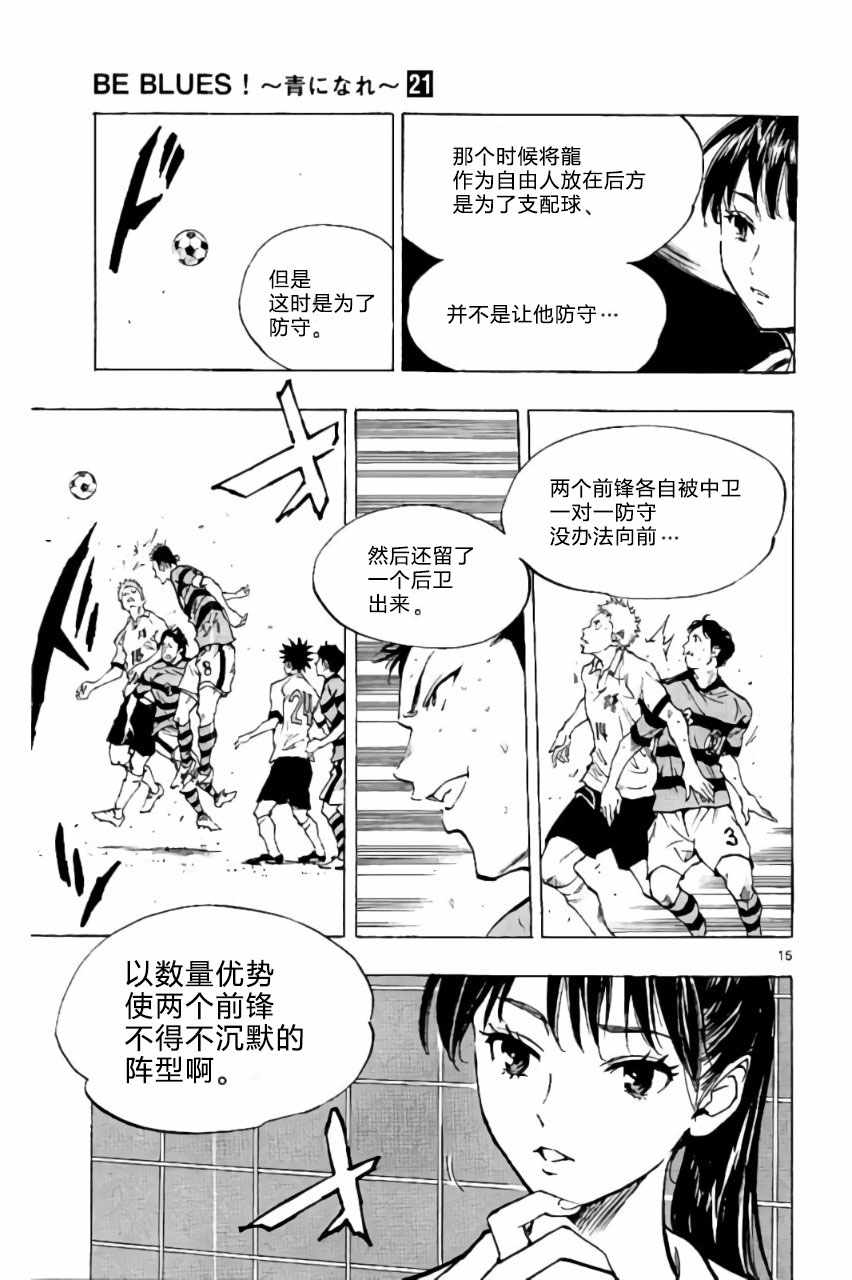 《BE BLUES!~化身为青》漫画最新章节第205话免费下拉式在线观看章节第【15】张图片