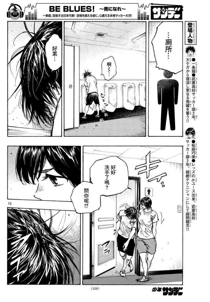 《BE BLUES!~化身为青》漫画最新章节第395话 新课题免费下拉式在线观看章节第【10】张图片
