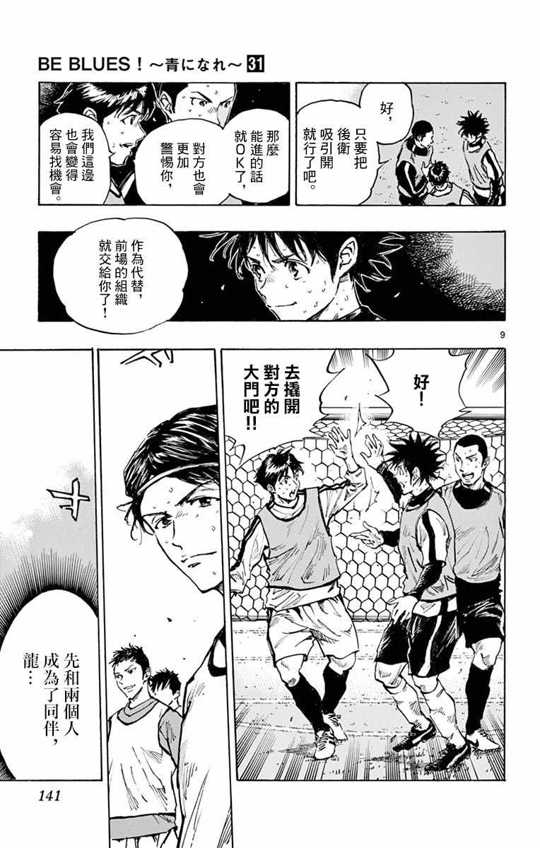 《BE BLUES!~化身为青》漫画最新章节第307话免费下拉式在线观看章节第【8】张图片