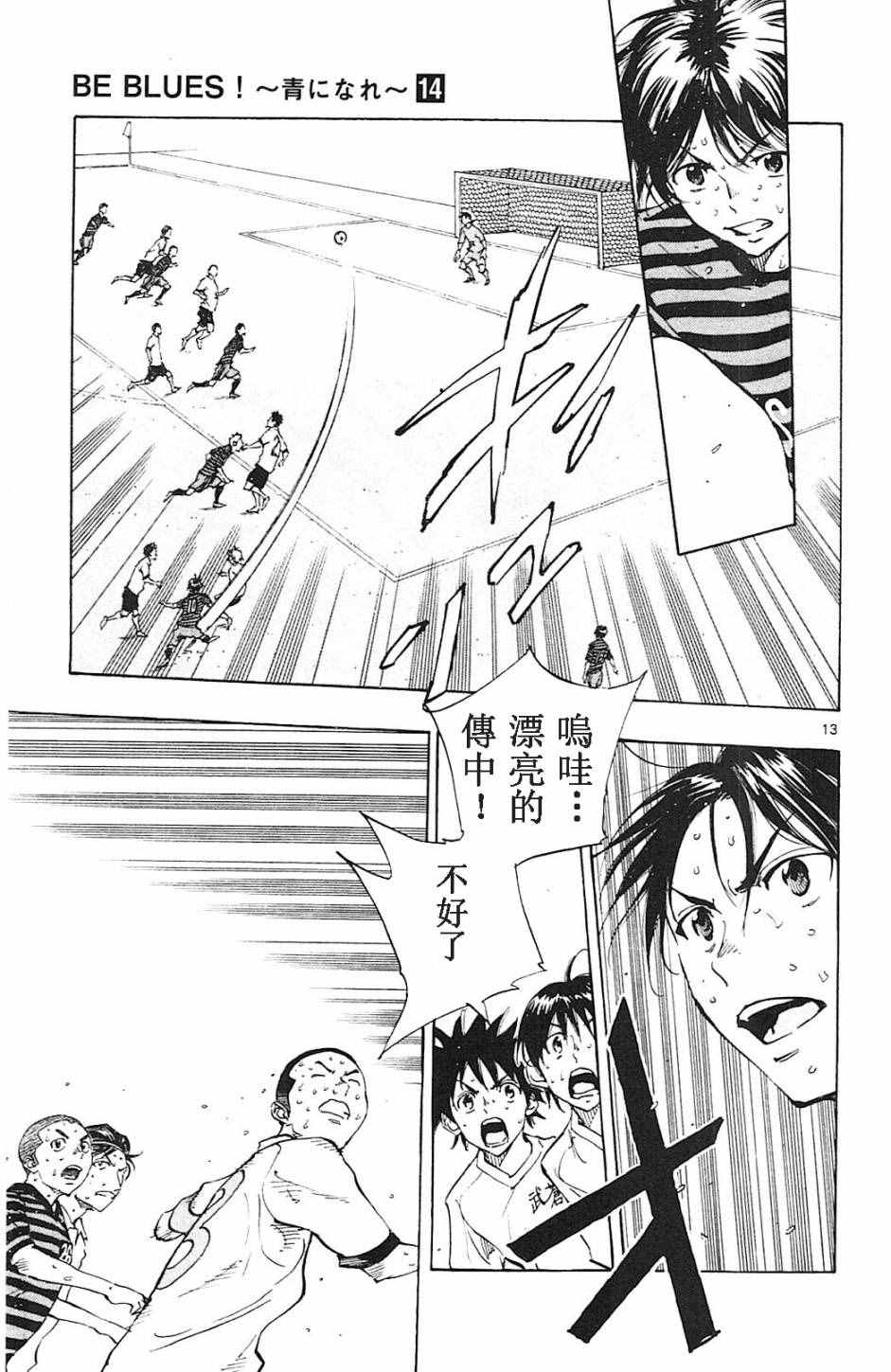 《BE BLUES!~化身为青》漫画最新章节第137话免费下拉式在线观看章节第【13】张图片