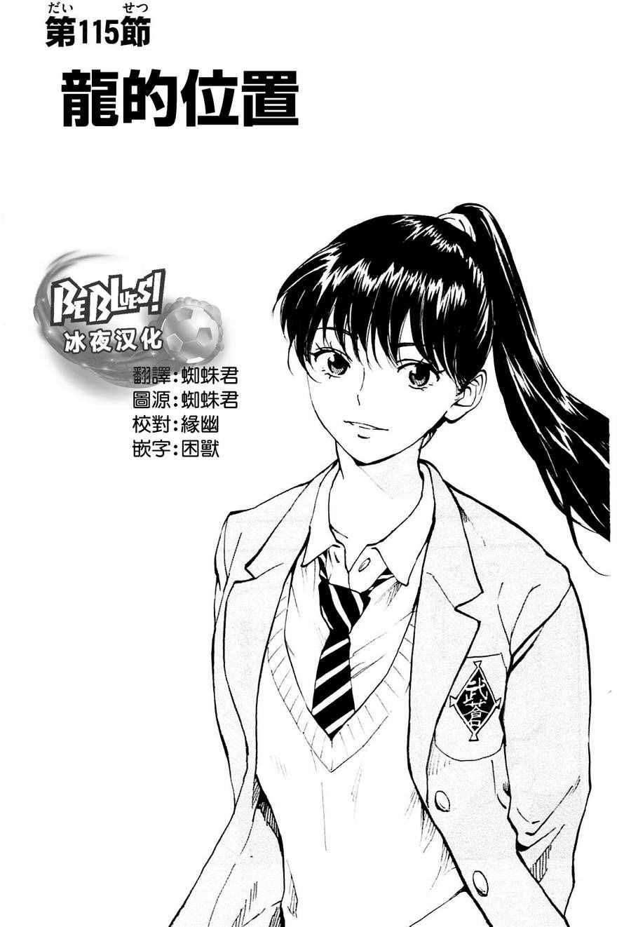 《BE BLUES!~化身为青》漫画最新章节第115话免费下拉式在线观看章节第【1】张图片