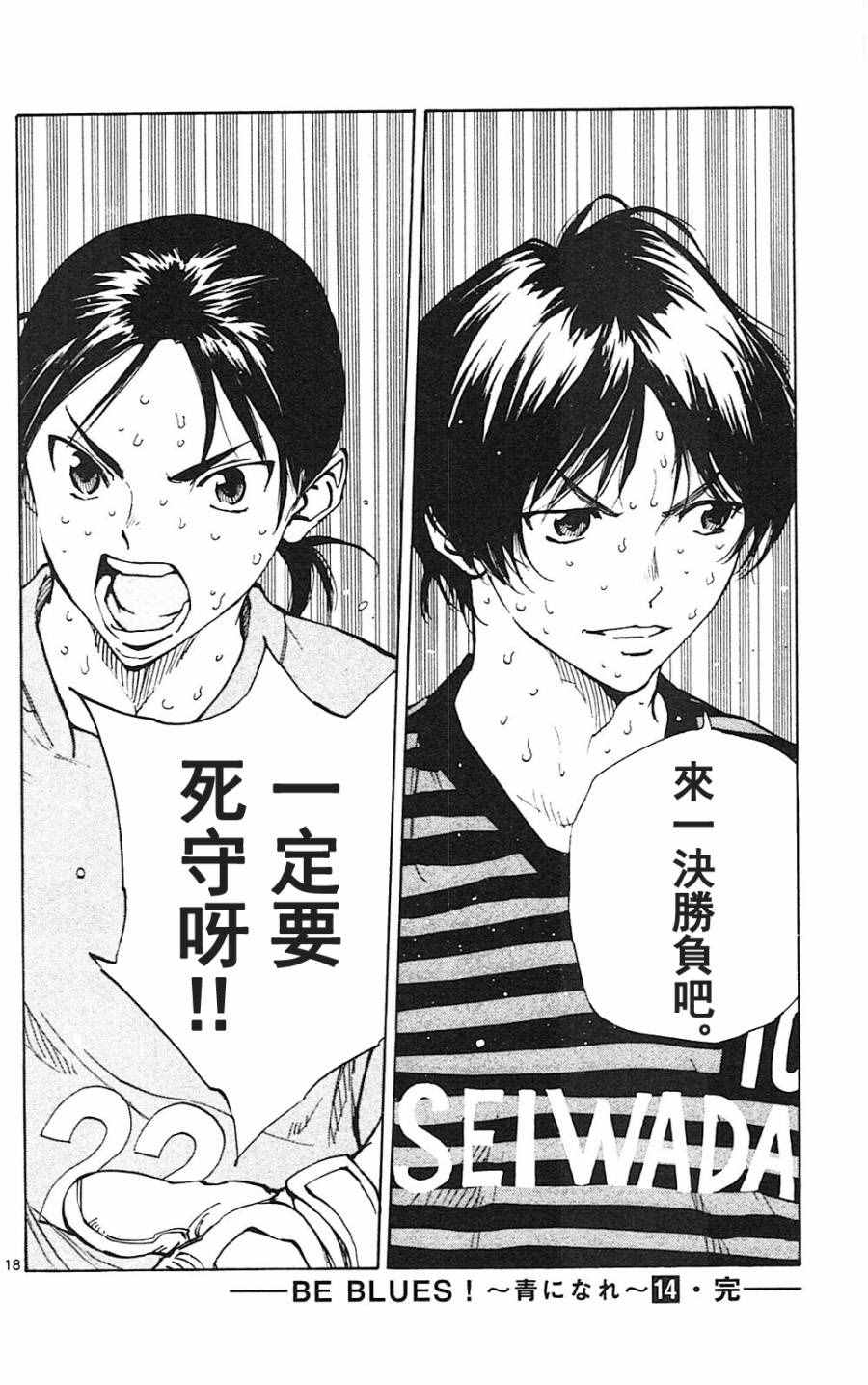 《BE BLUES!~化身为青》漫画最新章节第137话免费下拉式在线观看章节第【18】张图片