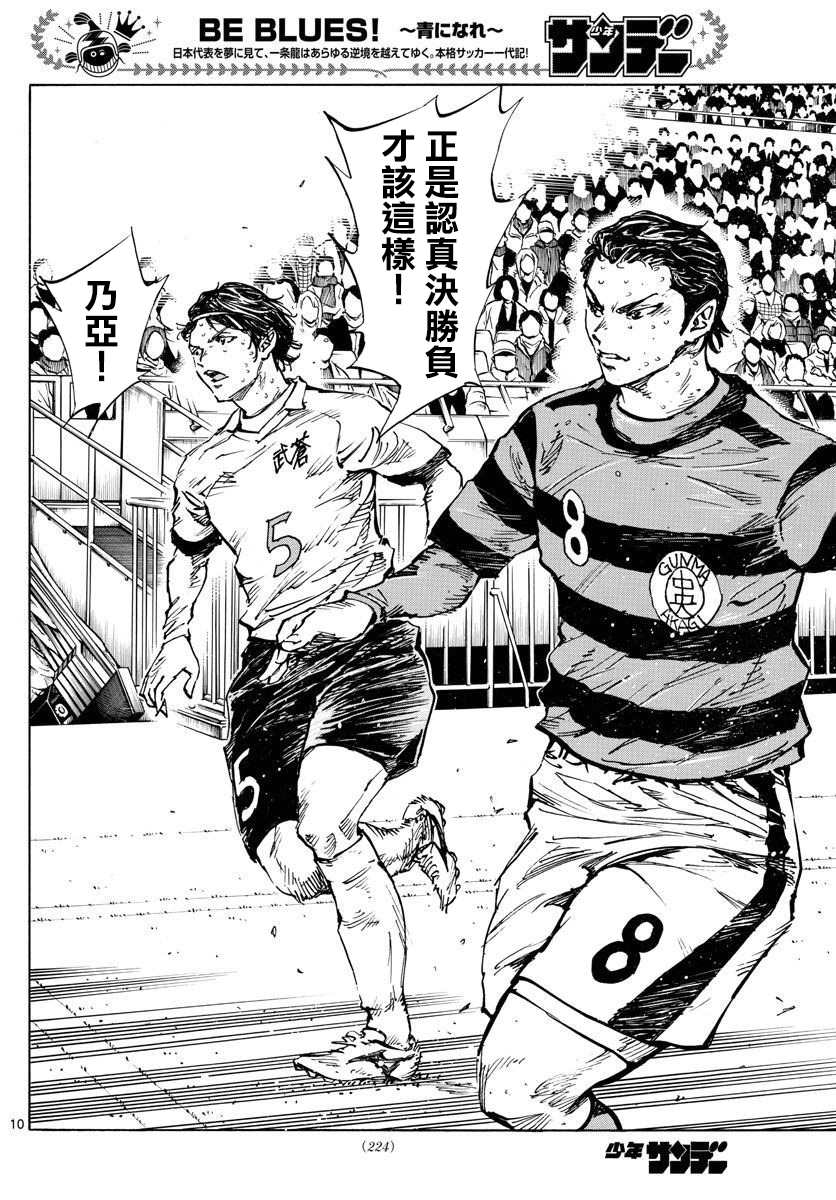 《BE BLUES!~化身为青》漫画最新章节第447话免费下拉式在线观看章节第【10】张图片