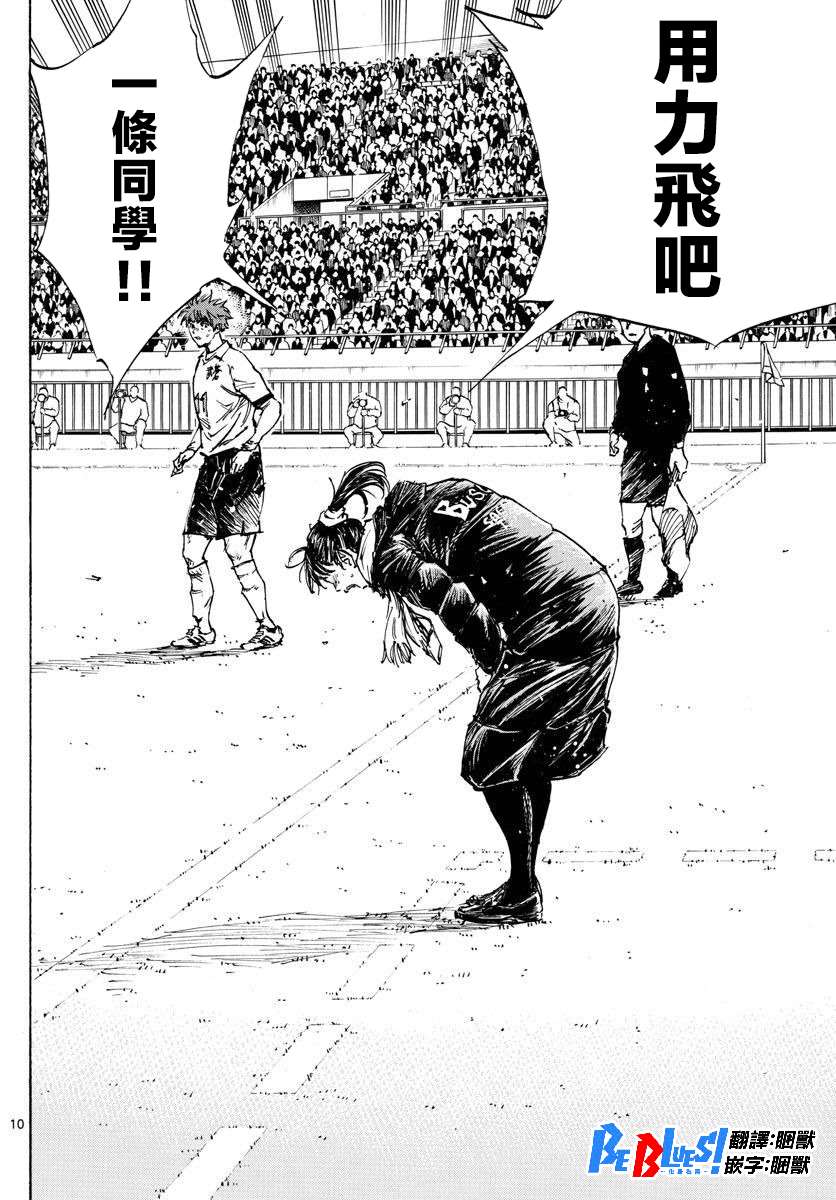 《BE BLUES!~化身为青》漫画最新章节第479话免费下拉式在线观看章节第【9】张图片