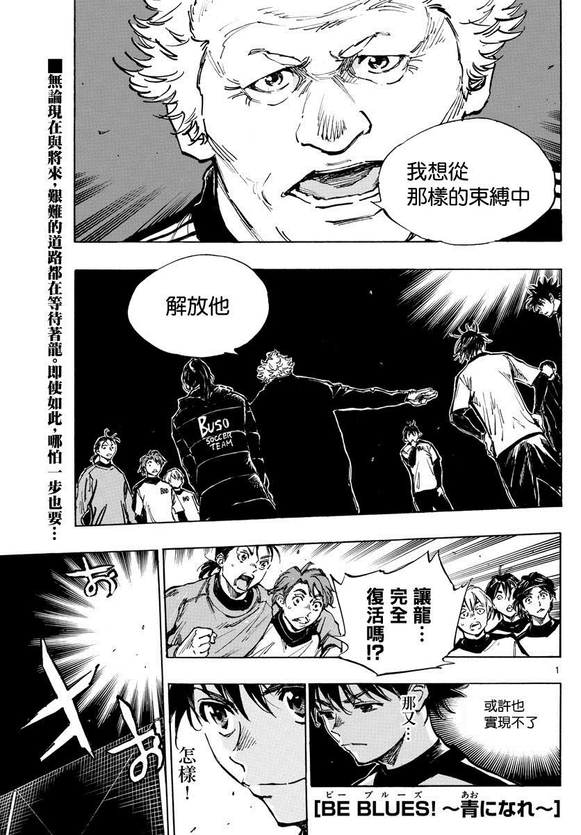 《BE BLUES!~化身为青》漫画最新章节第407话 迈向荆棘之道免费下拉式在线观看章节第【1】张图片