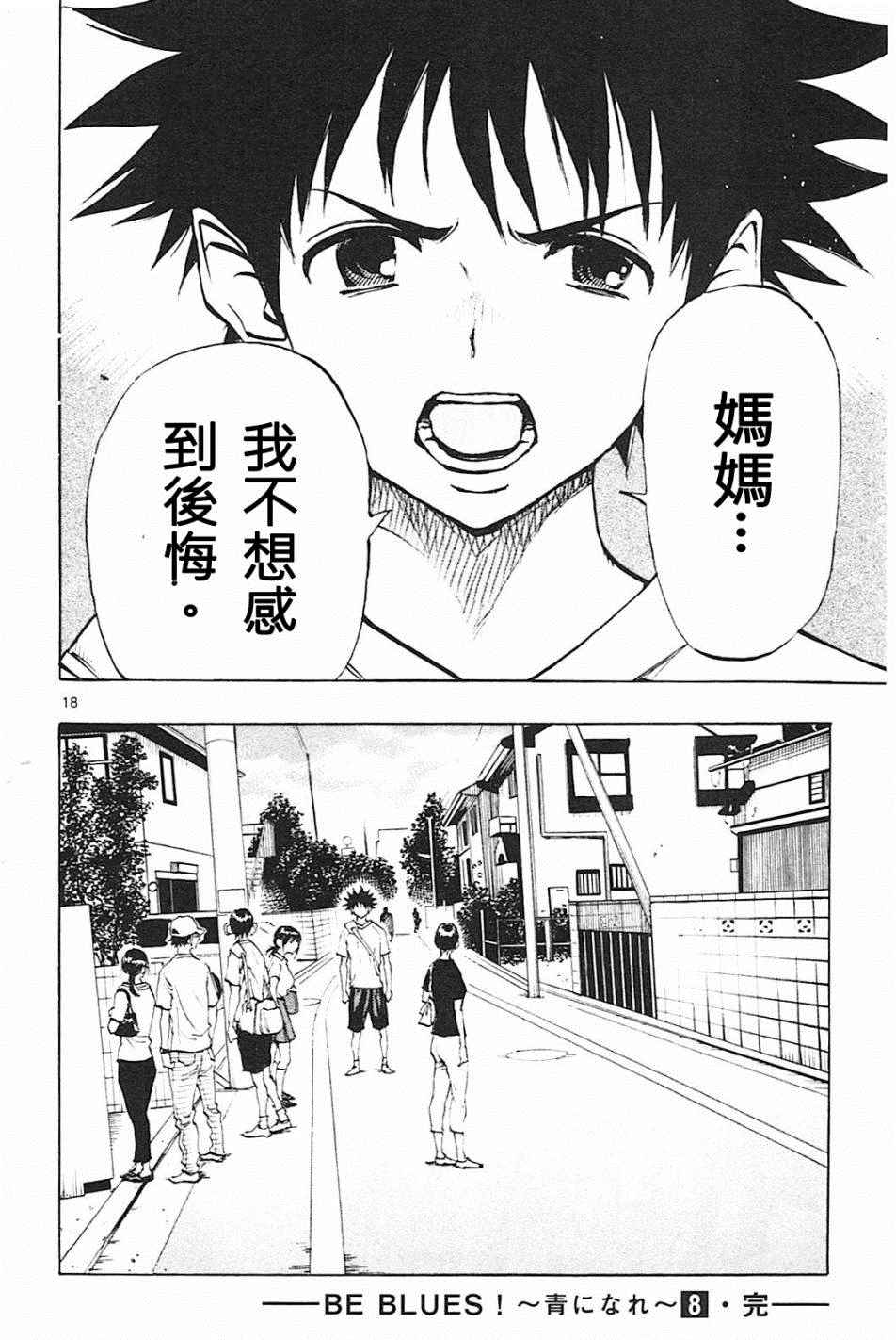 《BE BLUES!~化身为青》漫画最新章节第77话免费下拉式在线观看章节第【18】张图片