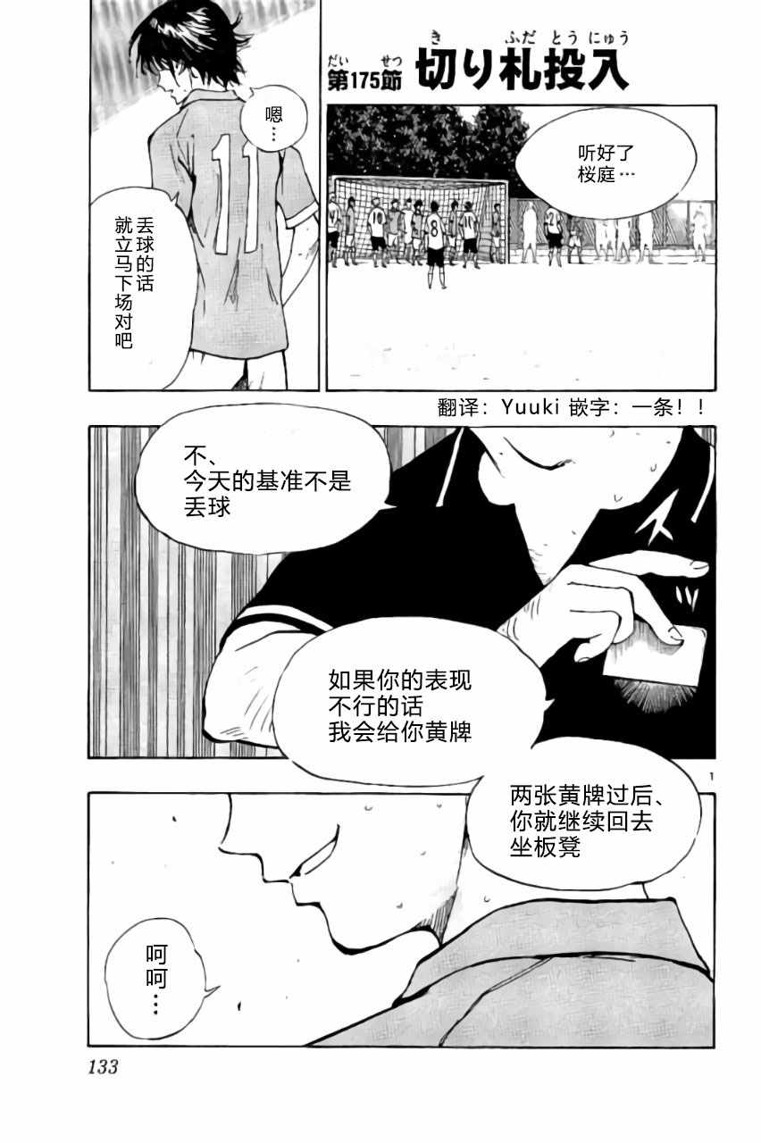 《BE BLUES!~化身为青》漫画最新章节第175话免费下拉式在线观看章节第【1】张图片