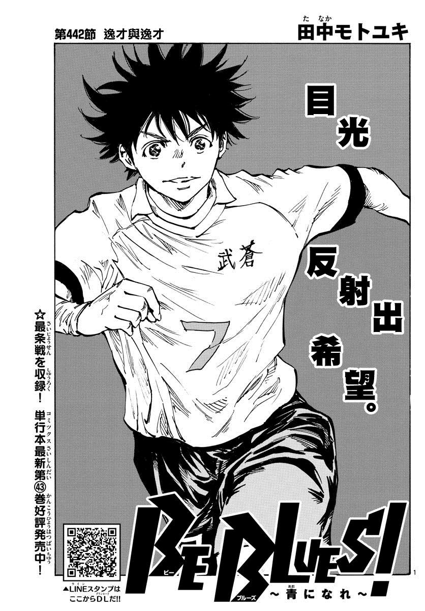 《BE BLUES!~化身为青》漫画最新章节第442话免费下拉式在线观看章节第【1】张图片