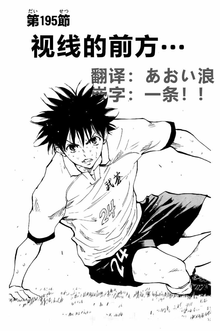 《BE BLUES!~化身为青》漫画最新章节第195话免费下拉式在线观看章节第【1】张图片