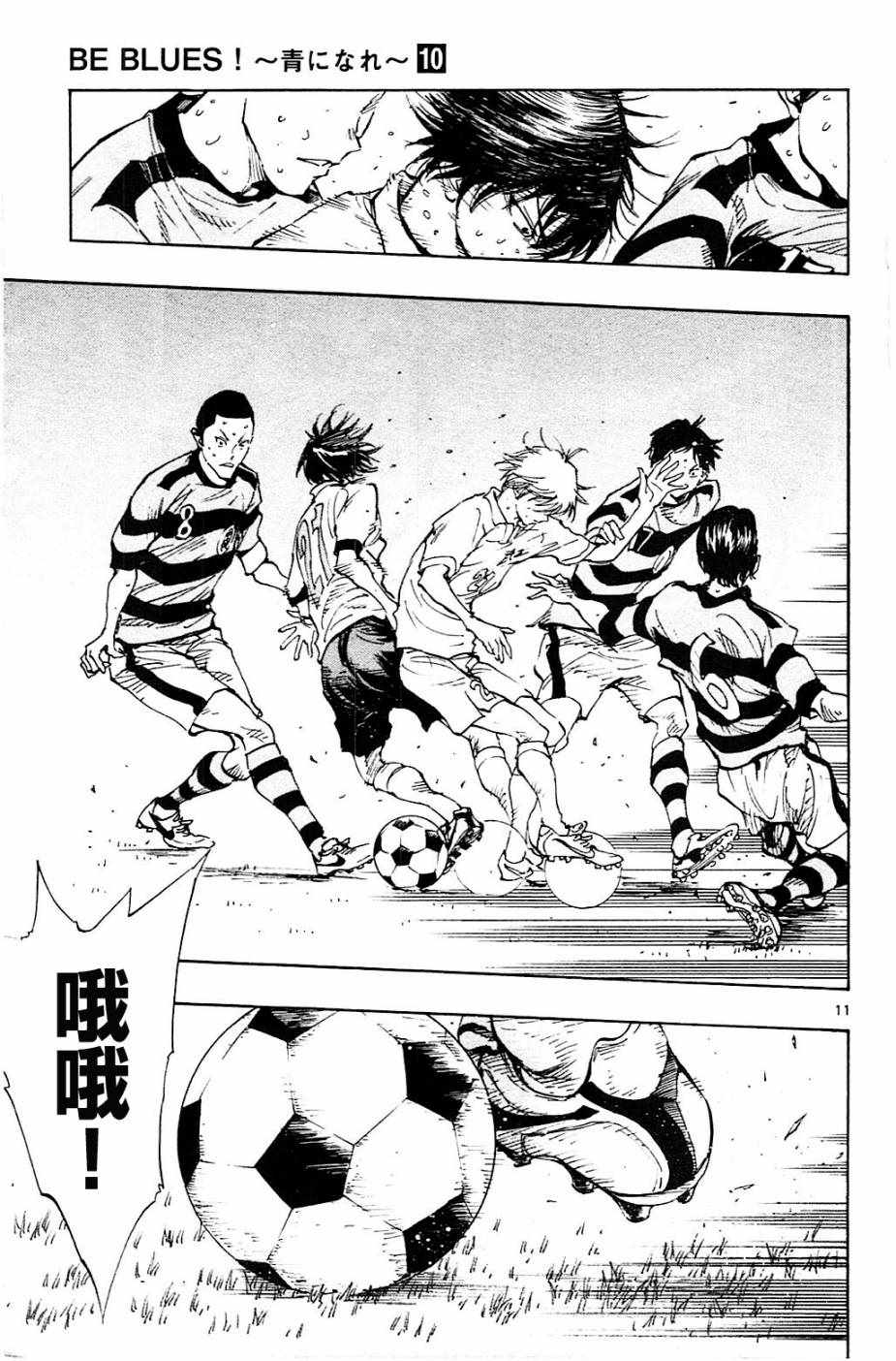 《BE BLUES!~化身为青》漫画最新章节第97话免费下拉式在线观看章节第【10】张图片