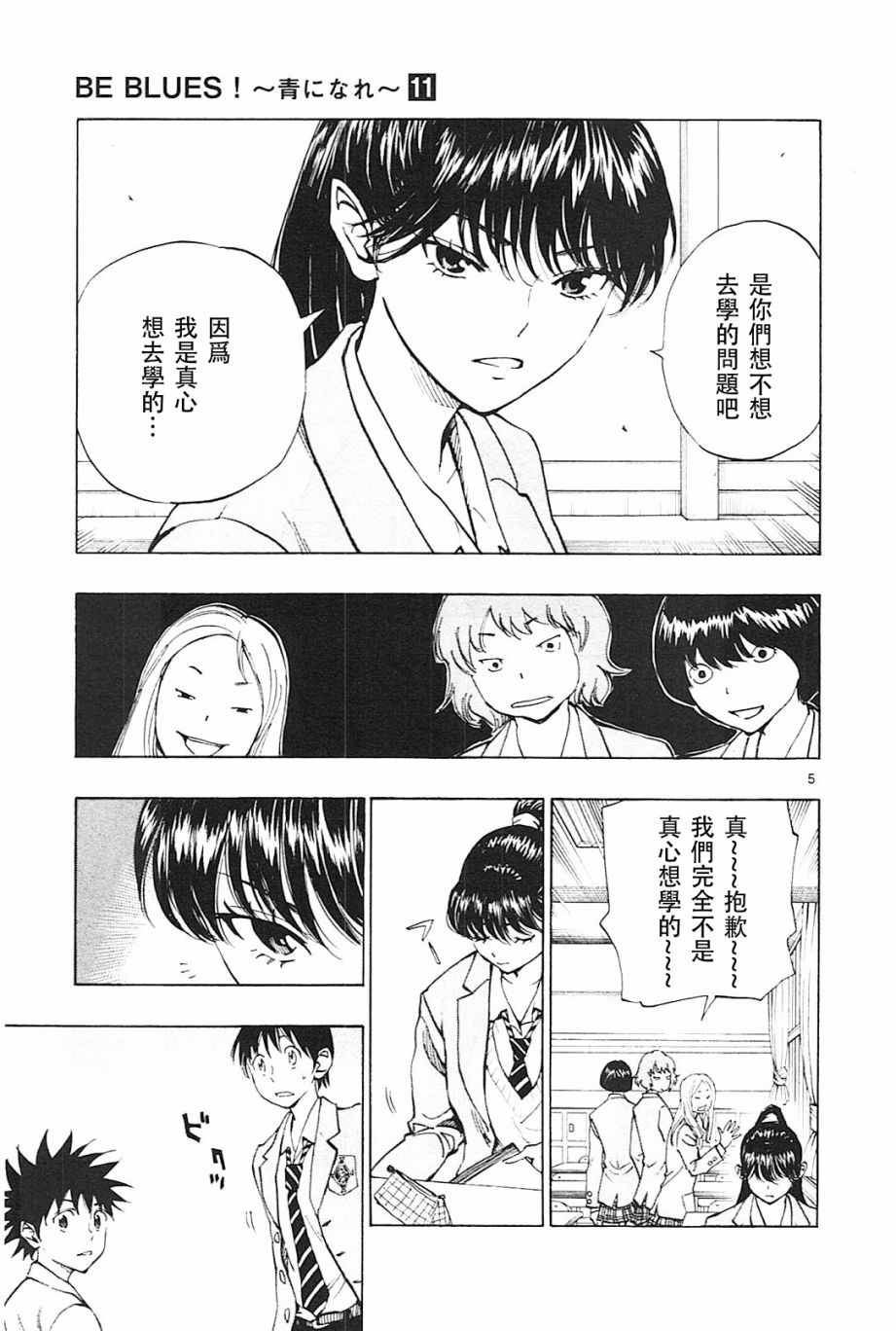《BE BLUES!~化身为青》漫画最新章节第107话免费下拉式在线观看章节第【5】张图片