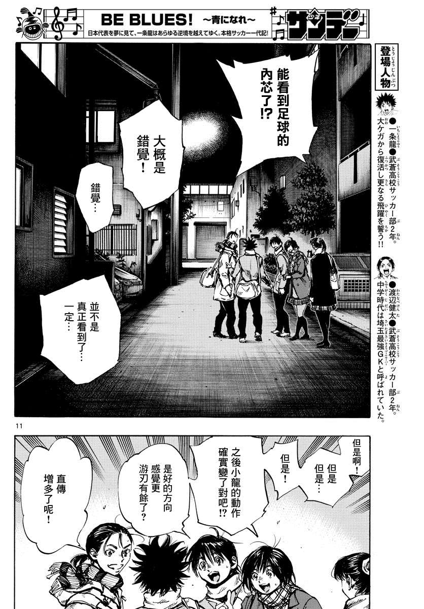 《BE BLUES!~化身为青》漫画最新章节第410话 微弱的感觉免费下拉式在线观看章节第【9】张图片