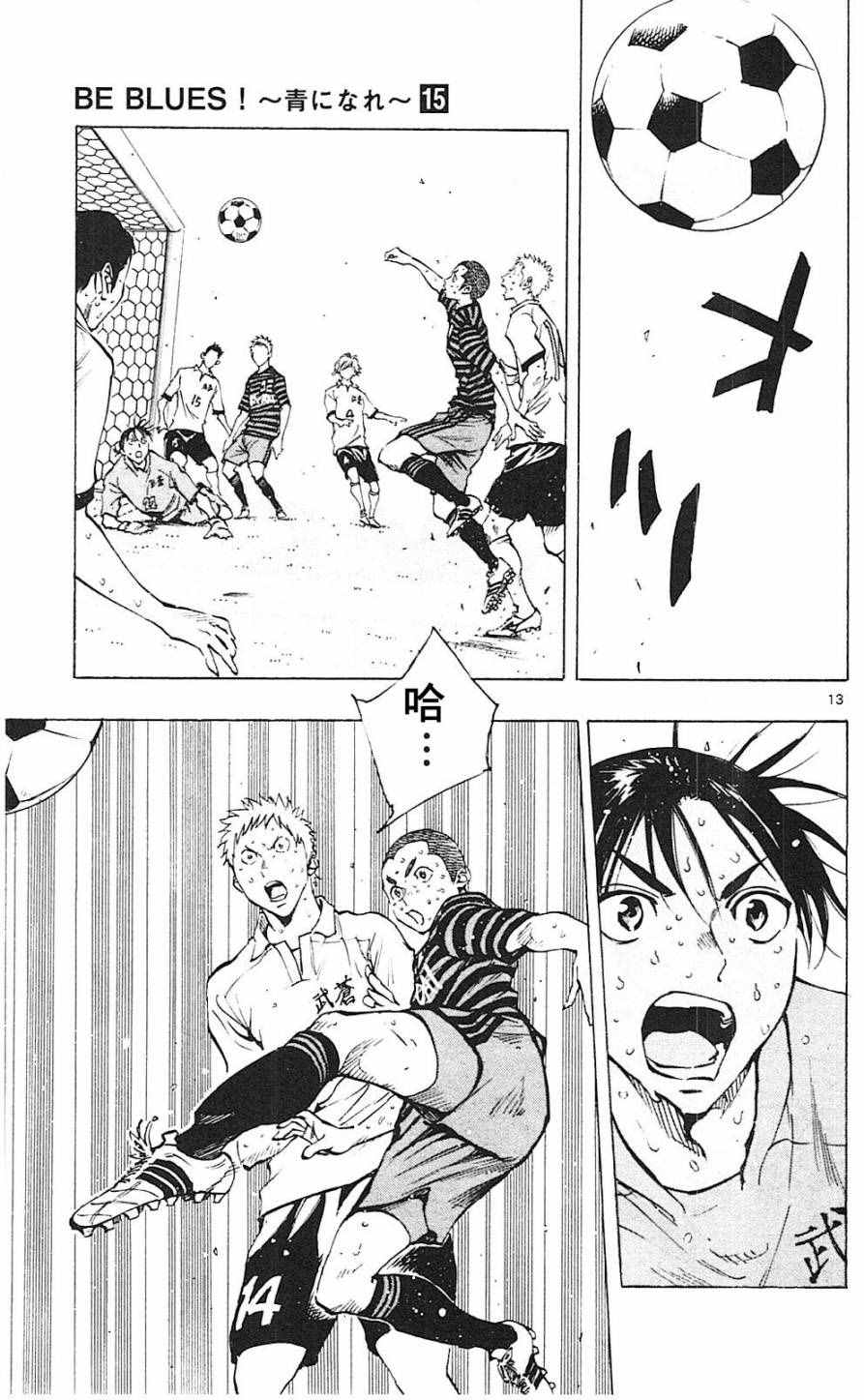 《BE BLUES!~化身为青》漫画最新章节第138话免费下拉式在线观看章节第【13】张图片