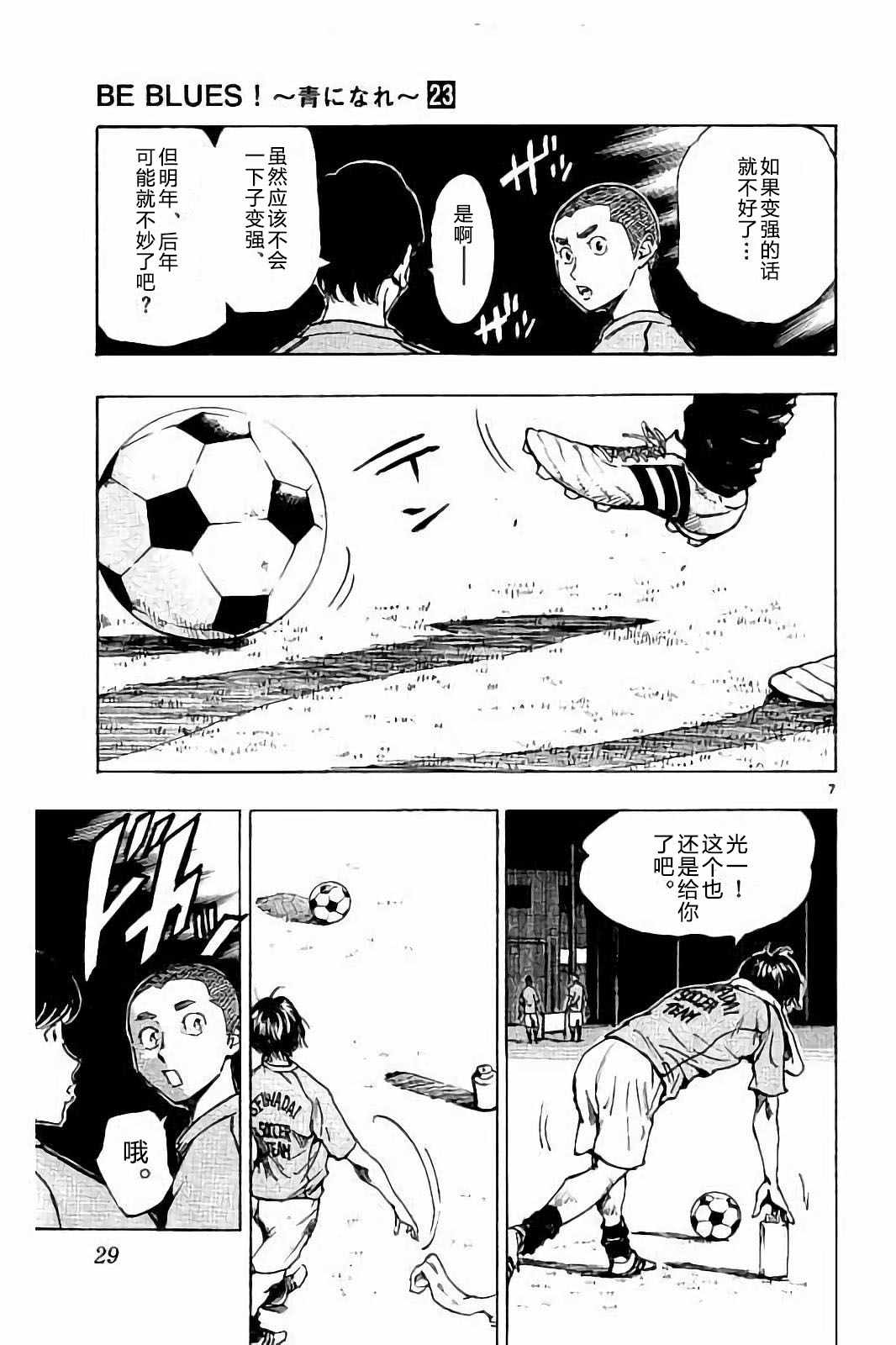 《BE BLUES!~化身为青》漫画最新章节第219话免费下拉式在线观看章节第【7】张图片