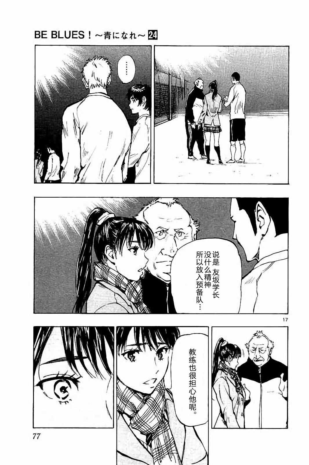 《BE BLUES!~化身为青》漫画最新章节第231话免费下拉式在线观看章节第【17】张图片