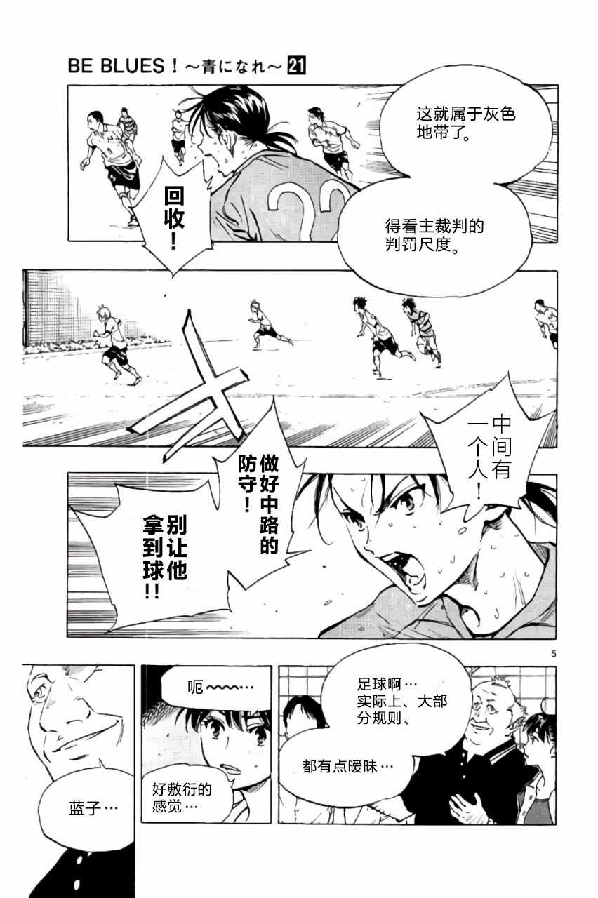 《BE BLUES!~化身为青》漫画最新章节第203话免费下拉式在线观看章节第【5】张图片