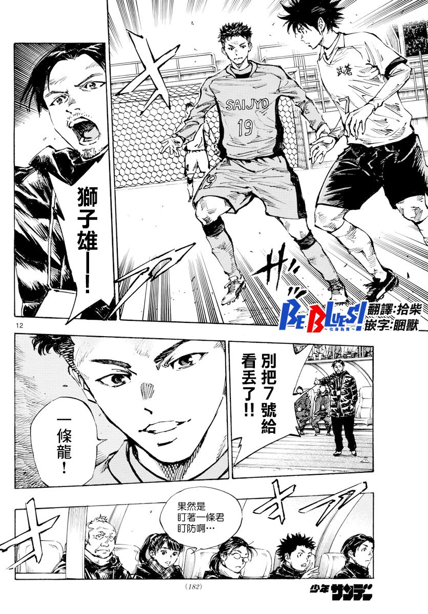 《BE BLUES!~化身为青》漫画最新章节第416话 在眼中印著的是免费下拉式在线观看章节第【13】张图片