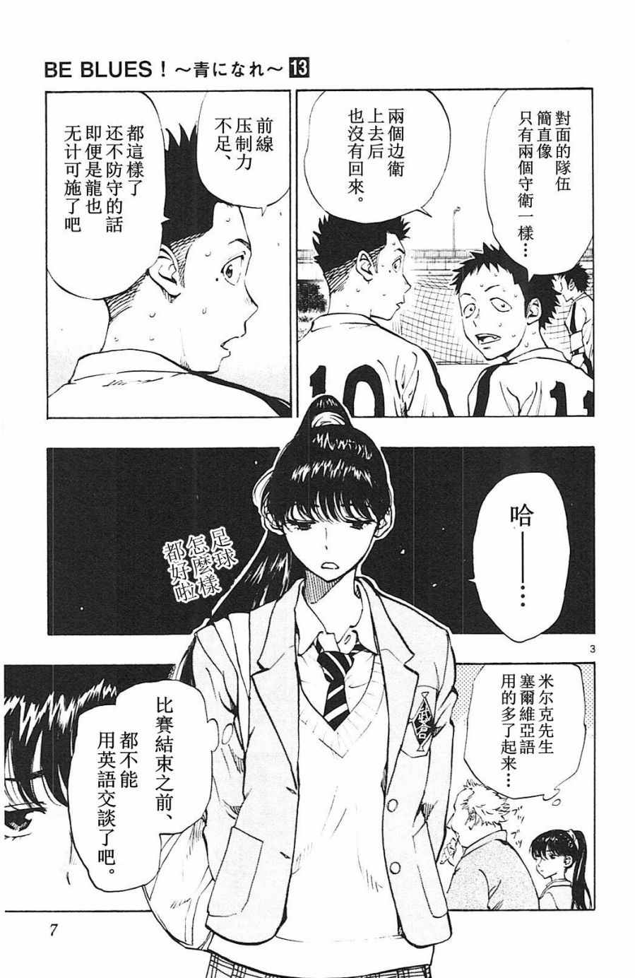 《BE BLUES!~化身为青》漫画最新章节第118话免费下拉式在线观看章节第【3】张图片