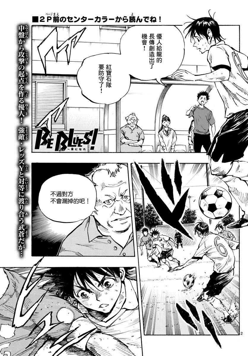 《BE BLUES!~化身为青》漫画最新章节第345话 优人的判断免费下拉式在线观看章节第【2】张图片