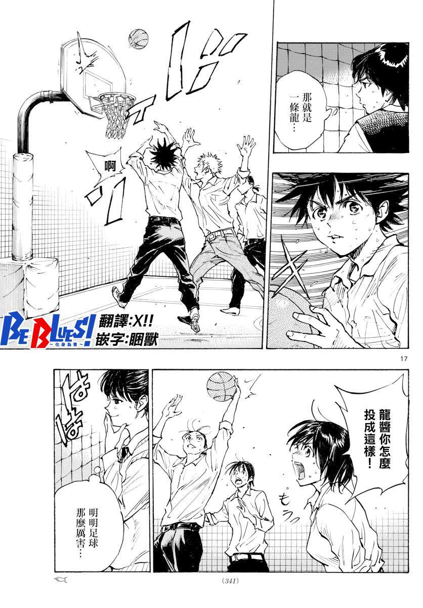 《BE BLUES!~化身为青》漫画最新章节第333话 旧友免费下拉式在线观看章节第【17】张图片