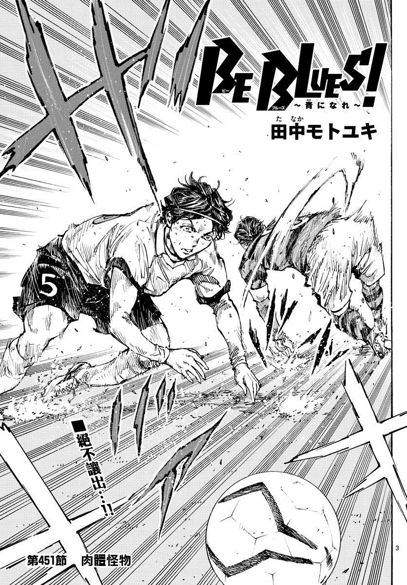 《BE BLUES!~化身为青》漫画最新章节第451话免费下拉式在线观看章节第【3】张图片