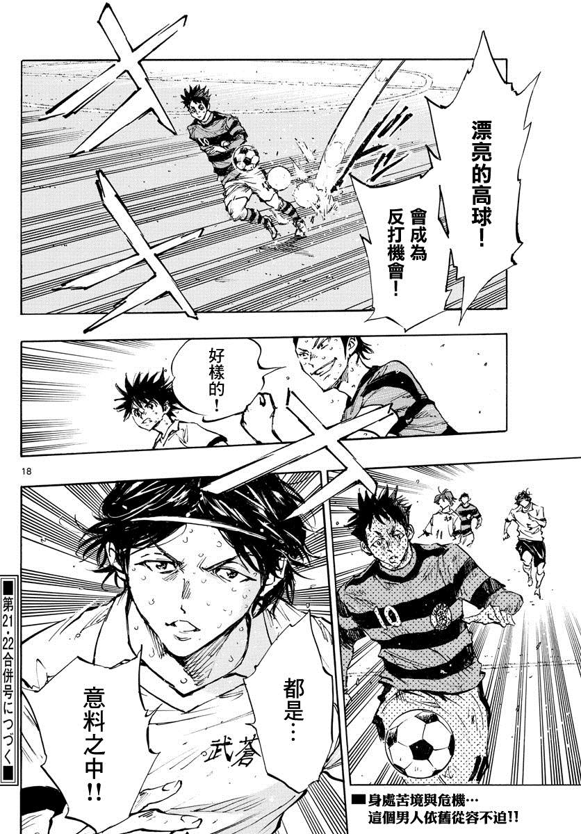 《BE BLUES!~化身为青》漫画最新章节第373话 背水一战免费下拉式在线观看章节第【18】张图片