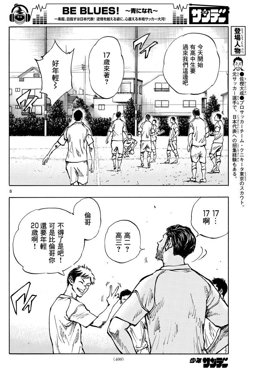 《BE BLUES!~化身为青》漫画最新章节第378话 踏出的第一步免费下拉式在线观看章节第【7】张图片