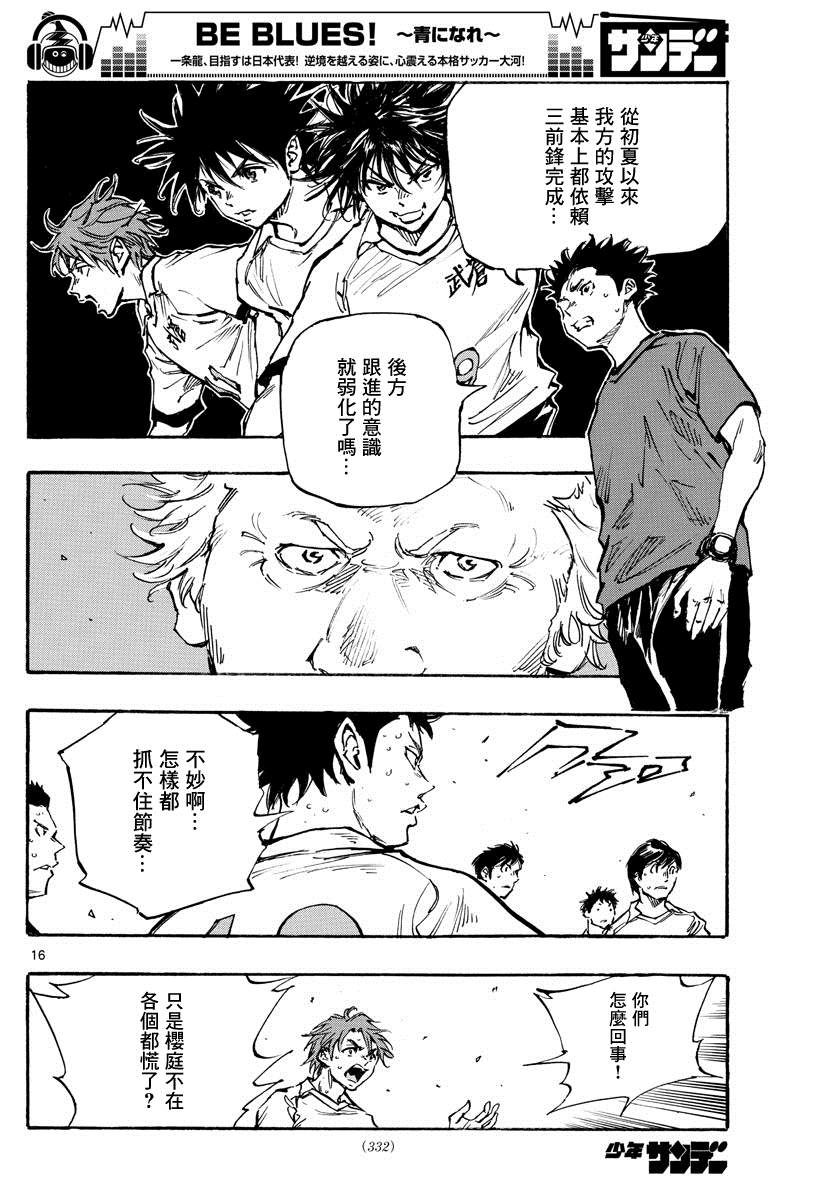 《BE BLUES!~化身为青》漫画最新章节第395话 新课题免费下拉式在线观看章节第【16】张图片