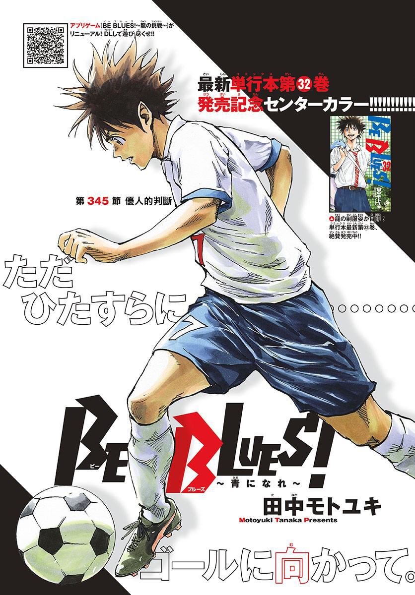 《BE BLUES!~化身为青》漫画最新章节第345话 优人的判断免费下拉式在线观看章节第【1】张图片