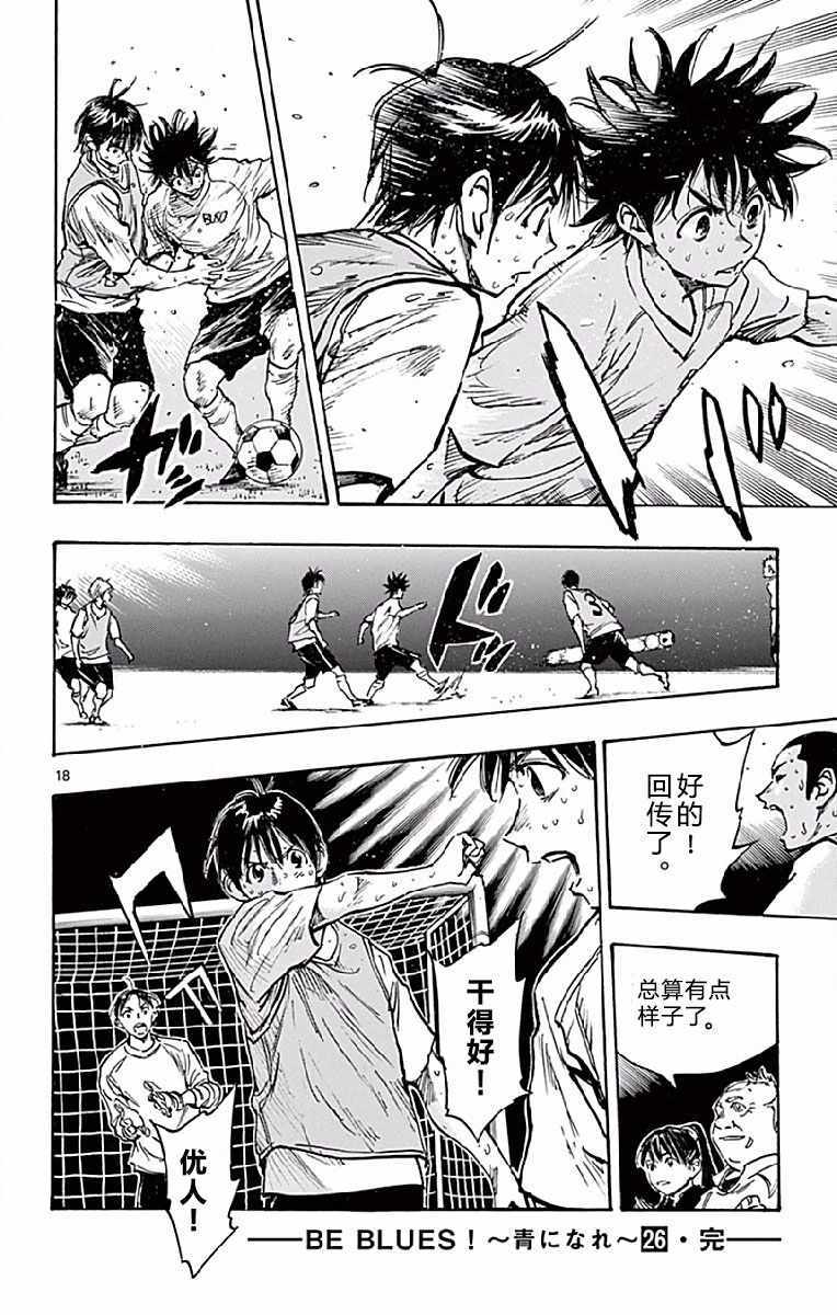 《BE BLUES!~化身为青》漫画最新章节第257话免费下拉式在线观看章节第【18】张图片